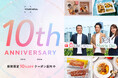 YOUR MEAL、創業10周年記念特設サイトを公開