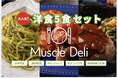 マッスルデリの人気メニューを厳選した「大人気！洋食5食セット」が5月7日より登場