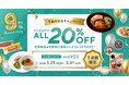 9年間の感謝を込めて。「マッスルデリ」がキャンペーン開催！全商品20％OFFクーポン配布