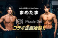 大人気筋トレYouTuber『まめたまの筋トレ日記』×マッスルデリ！7月より限定セット発売、オリジナル動画などのタイアップが始動
