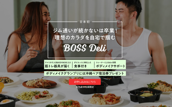 Muscle Deliとbodybossが協業 6か月間 パーソナルトレーナーと管理栄養士のサポート付き筋トレと食事を組み合わせた新サブスク Boss Deli 開始 株式会社muscle Deliのプレスリリース