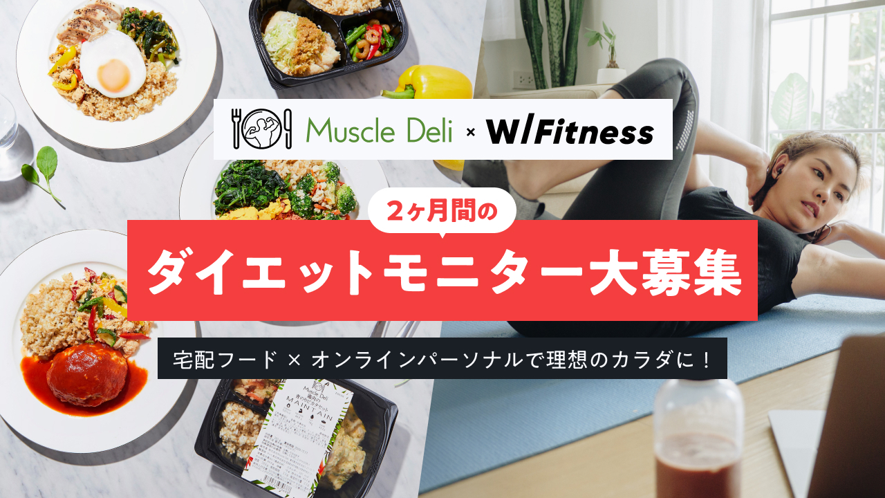 マッスルデリとwith Fitness 2ヶ月間のダイエットモニターを募集開始 Muscle Deliのプレスリリース