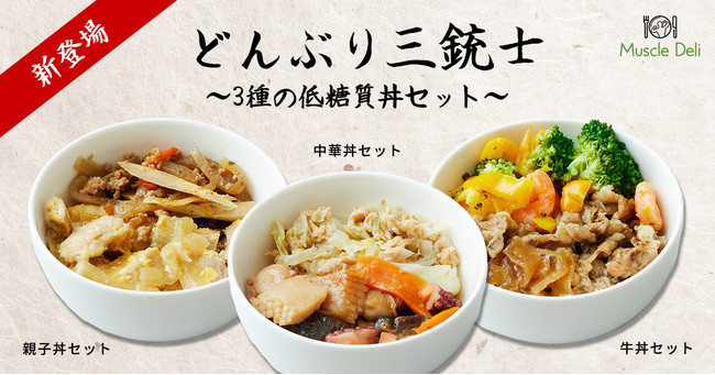 糖質15g以下！ダイエット中でも丼ぶりメニューが食べられる？マッスルデリ「どんぶり三銃士～3種の低糖質丼セット～」新登場！