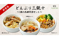 糖質15g以下！ダイエット中でも丼ぶりメニューが食べられる？マッスルデリ「どんぶり三銃士～3種の低糖質丼セット～」新登場！