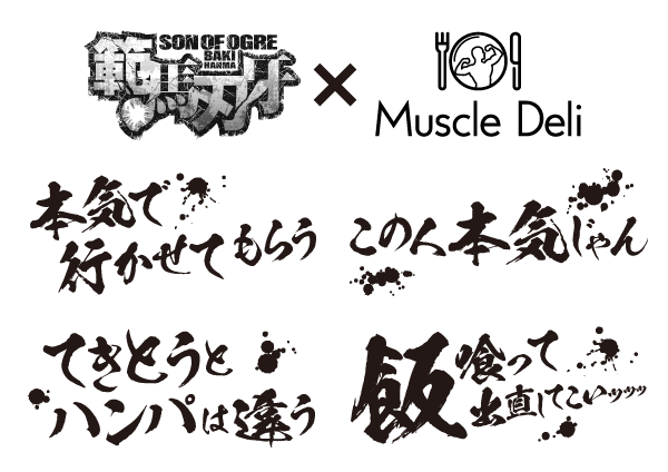 アニメ 範馬刃牙 とボディメイクフードの マッスルデリ コラボプランが22年1月19日 水 開始ッッ そのカロリー 総量は 10万キロカロリーを下回ることはない 時事ドットコム