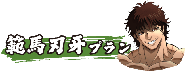 アニメ 範馬刃牙 とボディメイクフードの マッスルデリ コラボプランが22年1月19日 水 開始ッッ そのカロリー 総量は 10万キロカロリーを下回ることはない 時事ドットコム