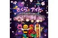 昨年観客を感動の渦に巻き込んだ桜吹雪が帰ってくる「さくらナイト」4/4(金)・4/5(土)2日間の開催決定!