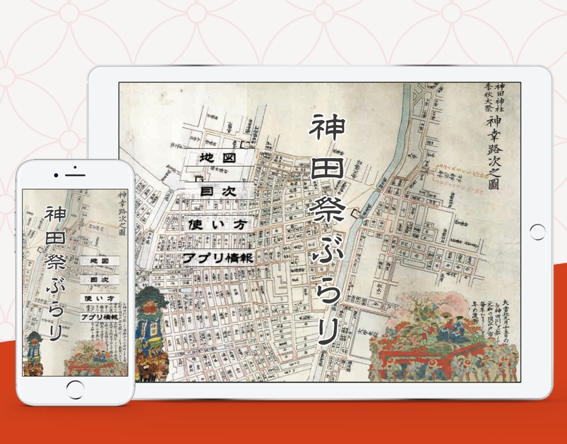 神田祭ラボ 古くて新しい祭りの楽しみ方 開催のお知らせ 東京文化資源会議のプレスリリース