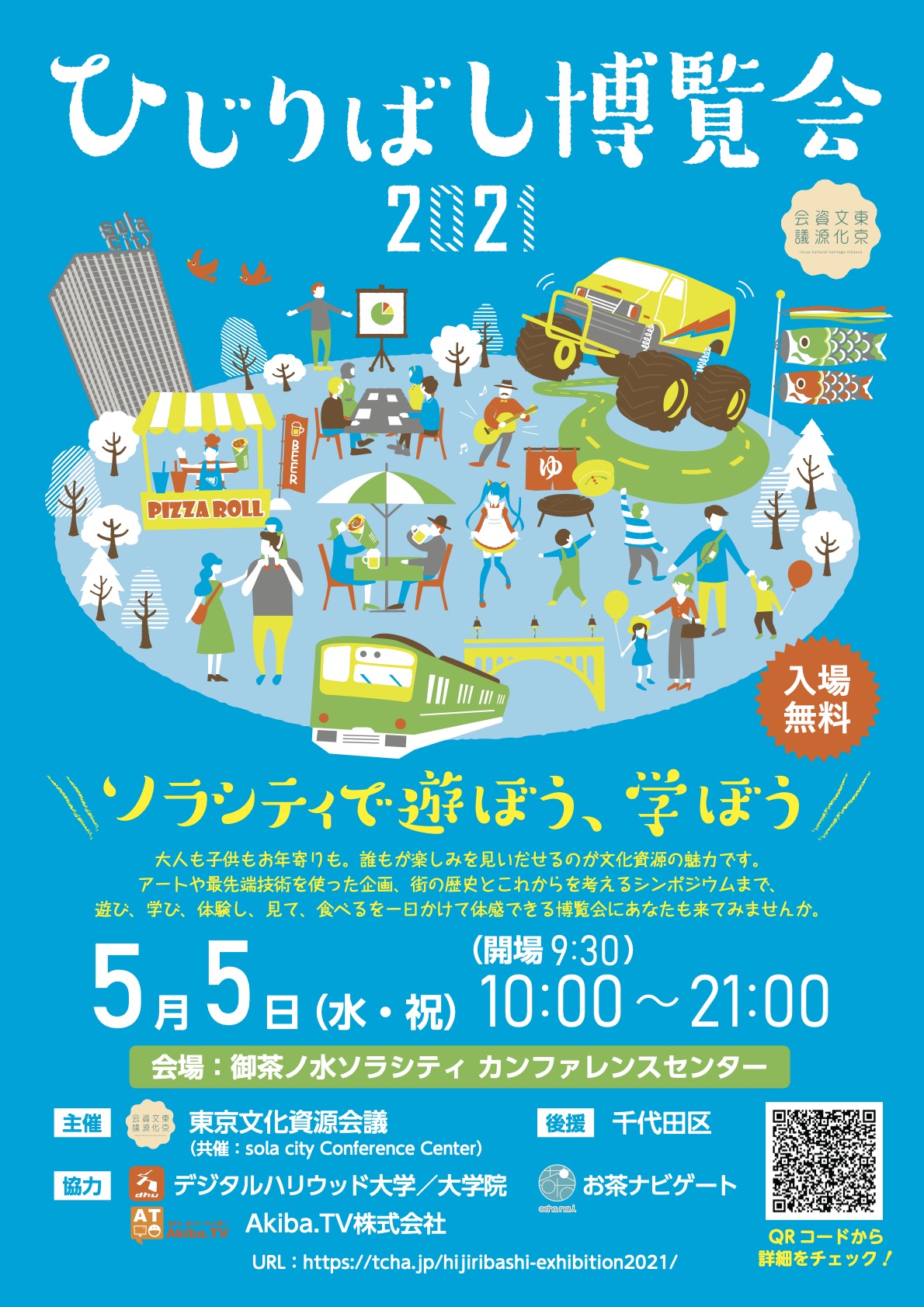 東京文化資源会議 ひじりばし博覧会21 In ソラシティカンファレンスセンター を開催 東京文化資源会議のプレスリリース