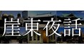 崖東夜話 第五夜「夜を考える」を開催