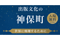 シンポジウム「出版文化の神保町 世界に飛翔するために」を開催