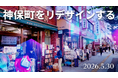 本の街・神保町の未来を再定義するシンポジウム「神保町をリデザインする―新しいまちづくりモデルの創造」を開催