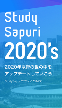 2020世代が活躍する時代のテクノロジーや多様な価値観を紹介するWebサイト『Study Sapuri 2020’s』を開設