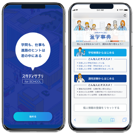 高校生一人ひとりの希望 適性に合った学校に出会える 進路選択をデジタルでサポートする学校向け新サービス スタディサプリ For School を4月から提供開始 株式会社リクルートのプレスリリース