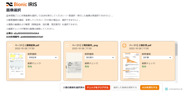 AI-OCR 処理画像選択画面