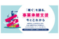 2024年11月22日(金)13:30~ 無料イベント開催 「継ぐ」を語る。“事業承継支援”の今とこれから