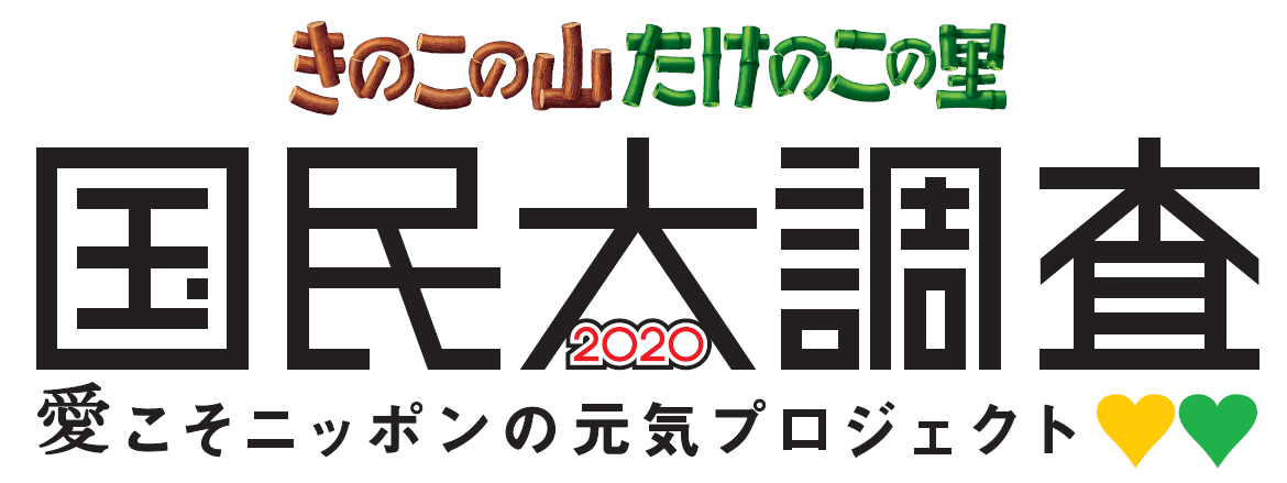 明治 きのこの山 たけのこの里 総選挙の次は大調査 きのこの山 たけのこの里 国民大調査 愛こそニッポンの元気プロジェクト 株式会社 明治のプレスリリース