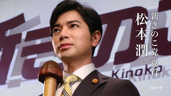 松本潤さんがまさかのカミングアウト 実はきのこ派でした 明治きのこの山 新党結成 きのこ党 改め 新きのこ党 新党首に松本潤さんが就任 株式会社 明治のプレスリリース