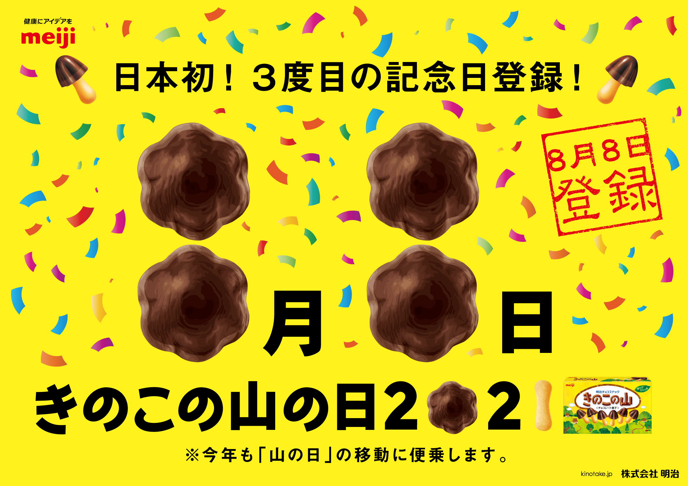 再び移動した国民の祝日 山の日 に３度目の便乗をしたら記念日登録数がまさかの日本一に きのこの山の日 今年も記念日を登録 株式会社 明治のプレスリリース