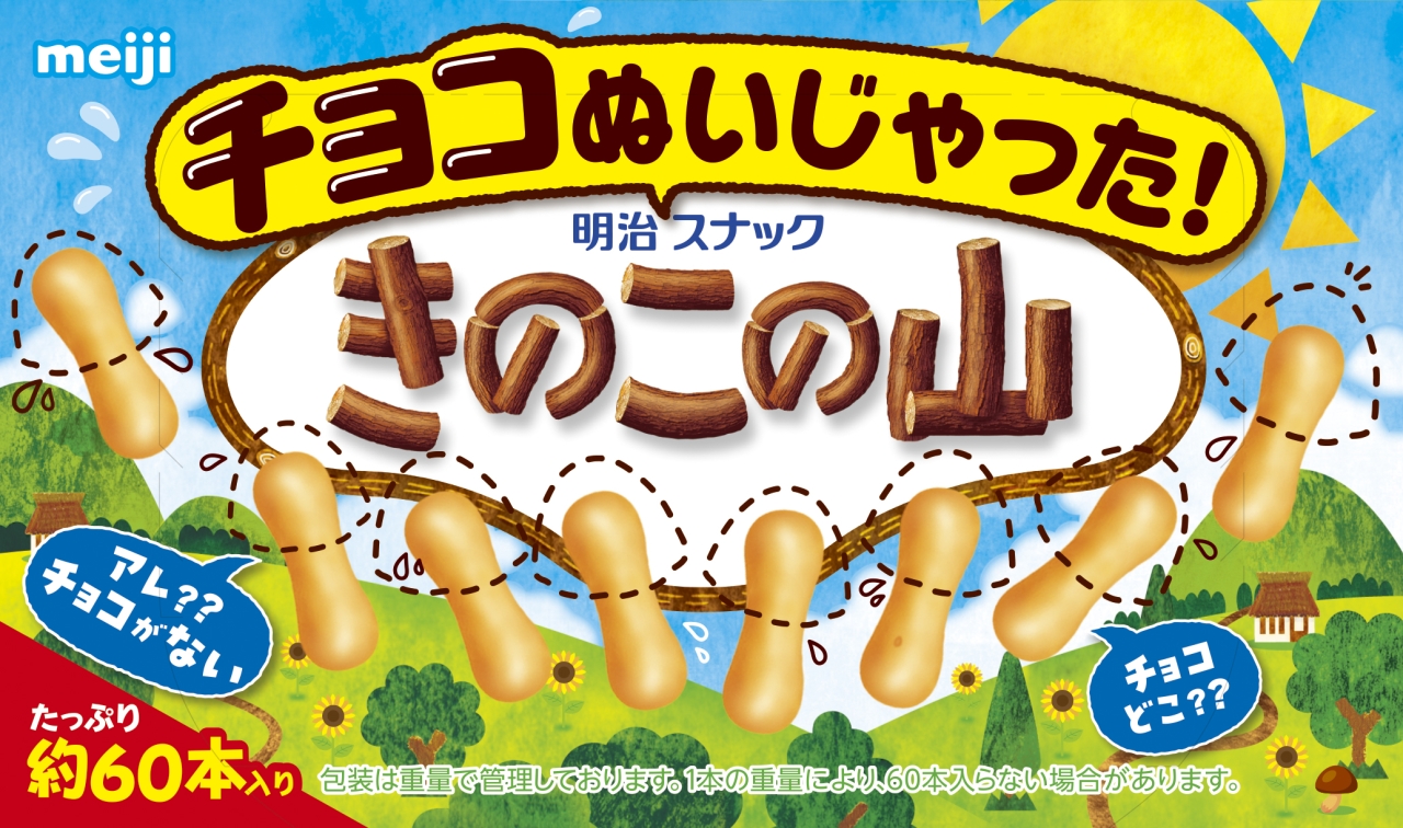 夏なのでチョコ無しの“きのこの山”始めました。 「チョコぬいじゃった ...