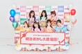 お菓子で遊んで、つくって、ハレの日を盛り上げる「NEW OKASHI PROJECT」始動！FRUITS ZIPPERが「明治おかし大使」就任！「おいしい、楽しい、カワイイ」お菓子の魅力を世界へ発信！