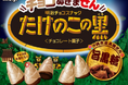 ついに！たけのこの里から新商品登場！　安心してください、たけのこの里はチョコ脱ぎませんよ。「チョコぬぎません たけのこの黒 黒糖味」新発売！