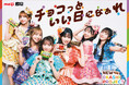 FRUITS ZIPPER、今年も「明治おかし大使」に! 「NEW OKASHI PROJECT」2年目始動! 新テーマは“チョコっといい日になぁれ”