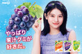 出口夏希さんが念願の「果汁グミ」CMに初出演！ 太陽の下、駅のホームで果汁グミを頬張る至福の表情に注目！ 新CM「やっぱり果汁グミが好きだ。」公開