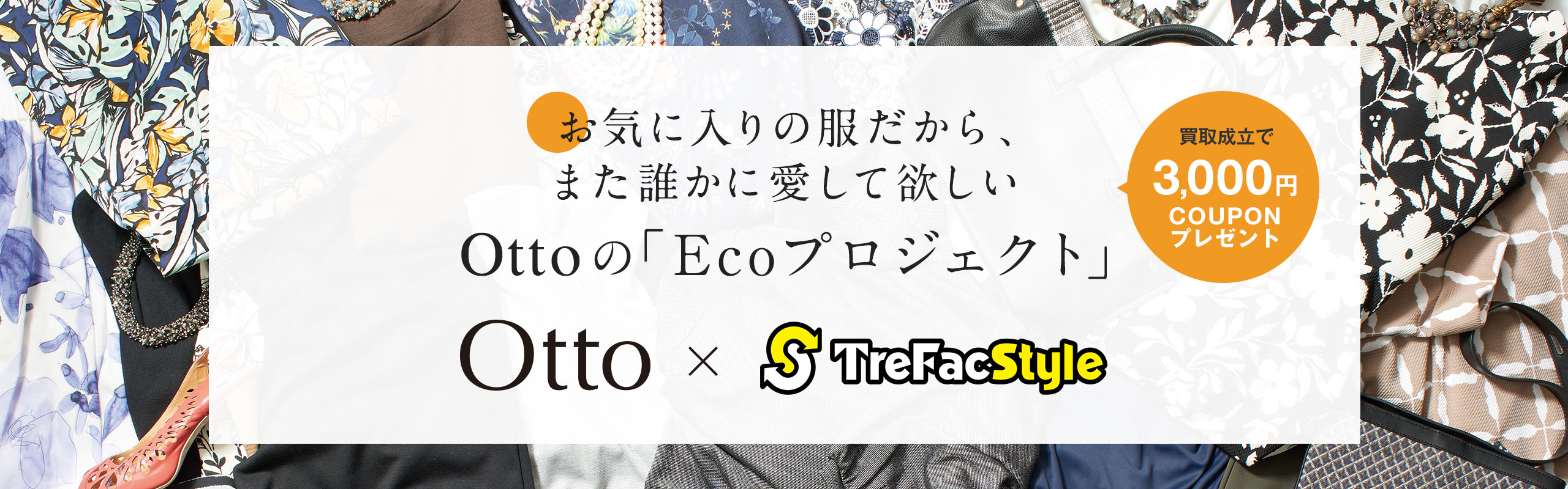大好きな服に第二の人生を Otto Ecoプロジェクト 古着買取りサービスをスタート オットージャパン株式会社のプレスリリース
