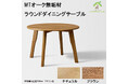 天然木の美しさと機能性を兼ね備えた「MTオーク材 ラウンドダイニングテーブル」発売開始