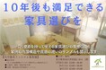 「長く愛せる家具展 - じっくり見て、触れて、確かめる3日間!