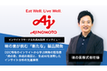【インサイトリサーチ/生成AI活用事例】D2C特有の消費者インサイトに迫る|味の素様へのインタビューを公開しました