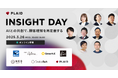 無料カンファレンス「INSIGHT DAY|AIとの共創で、顧客理解を再定義する」デコム登壇のお知らせ #AI×価値創造
