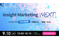 オンラインカンファレンス「Insight Marketing NEXT」開催 インサイトを"次の価値"へ転換する「実践」の1日