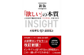 【書籍】『新版「欲しい」の本質 人を動かす無自覚な欲求「インサイト」の見つけ方』9/16発売