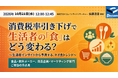 【株式会社デコム】2027年の消費税減税で「食」はどう変わる？生活者インサイトから予測する「ネオ食トレンド」解説セミナーを開催