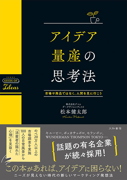 ニーズが見えない時代の新しいマーケティング発想本 アイデア量産の思考法 が10 11発売 株式会社デコムのプレスリリース