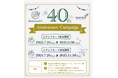 『Homework’s 40周年記念キャンペーン』開催のお知らせ