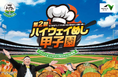 SA・PA各店舗自慢のメニューがパワーアップし大集結!『第2回 NEXCO東日本 ハイウェイめし甲子園』開催