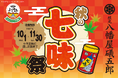根元 八幡屋礒五郎 × ENJOY!よりみち「秋の七味祭」開催