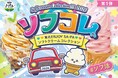 合言葉は「＃ソフ活」！例年大好評のキャンペーンを今年もＧＷから実施　東北ＥＮＪＯＹ ＳＡ・ＰＡソフトクリームコレクション２０２６ 開催