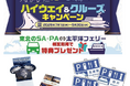 ENJOYよりみち！×太平洋フェリー 「みち×うみ」つながるハイウェイ＆クルーズキャンペーン 開催