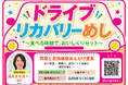 食べる休憩で、おいしくリセット　高速道路に「ドライブリカバリーめし」新登場！