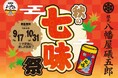 根元 八幡屋礒五郎 × ENJOY！よりみち「秋の七味祭」開催