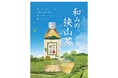 東日本の銘茶「狭山茶」を使用したプライベートブランド商品「和みの狭山茶」新発売！