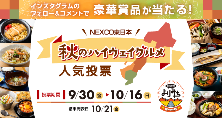Instagramのフォロー コメントで豪華賞品が当たる Nexco東日本 秋のハイウェイグルメ 人気投票 開催 ネクセリア東日本株式会社のプレスリリース