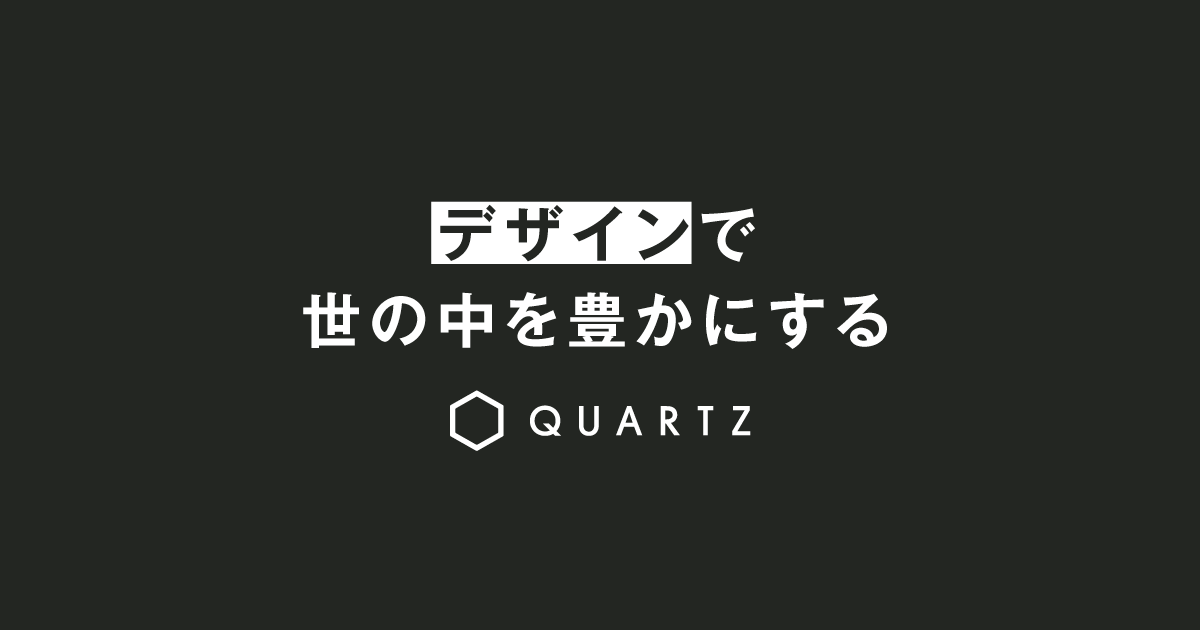 Dx領域からデザイン経営コンサルティング事業を拡大 株式会社ガシューが株式会社クオーツに社名変更 株式会社クオーツのプレスリリース