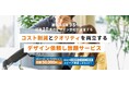 月額7万円でバナーやプレゼン資料、LPなどのデザインを何度でも依頼できるサービス「ウィズデザ［with-designer］」を株式会社クオーツが開始