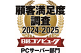 デル・テクノロジーズ、「日経コンピュータ 顧客満足度調査 2024-2025」において、PCサーバー部門で顧客満足度1位を獲得