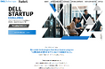 デル・テクノロジーズ、日本のスタートアップと女性起業家の支援を目的に、「DELL STARTUP CHALLENGE」を開催